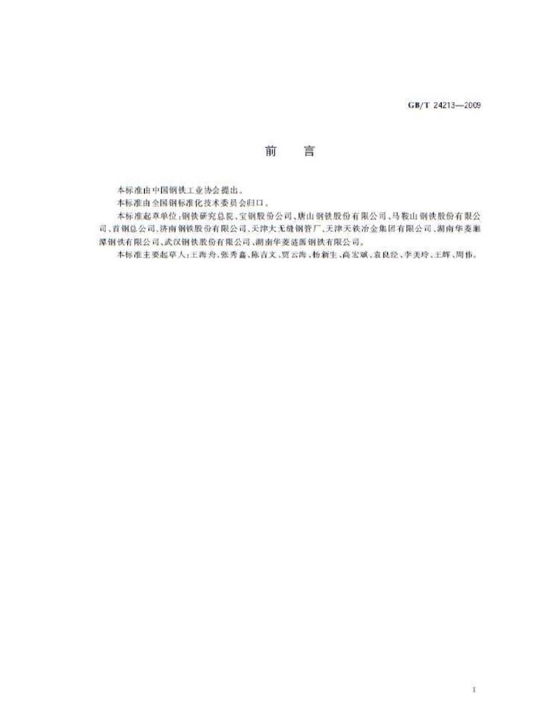 GB/T 24213-2009 标准预览