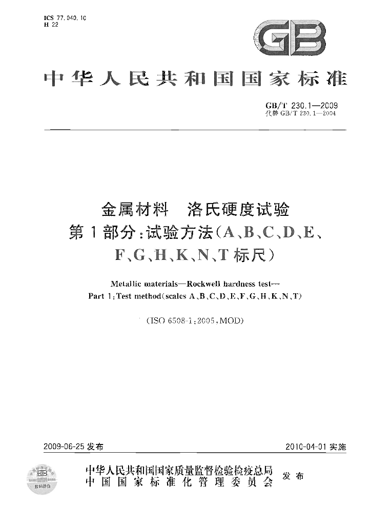 GB/T 230.1-2009 标准预览