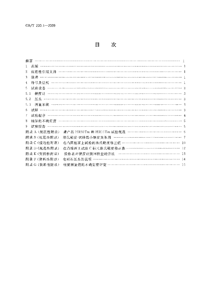 GB/T 230.1-2009 标准预览