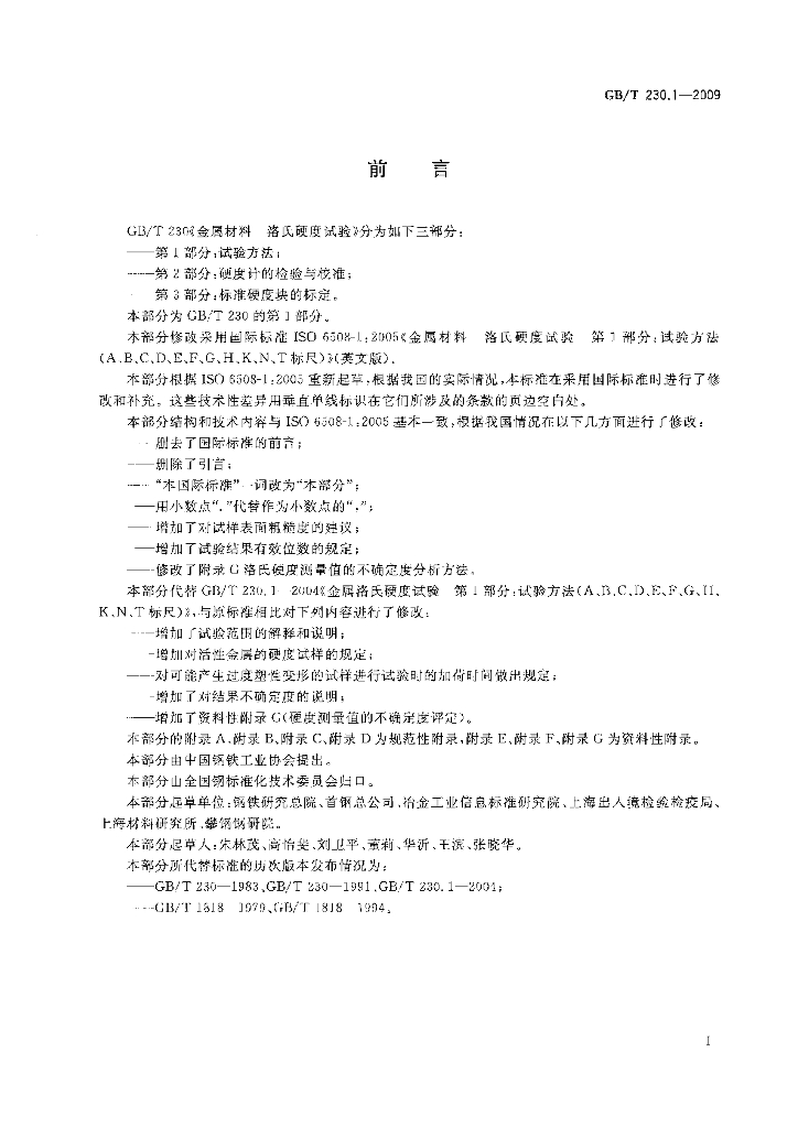GB/T 230.1-2009 标准预览