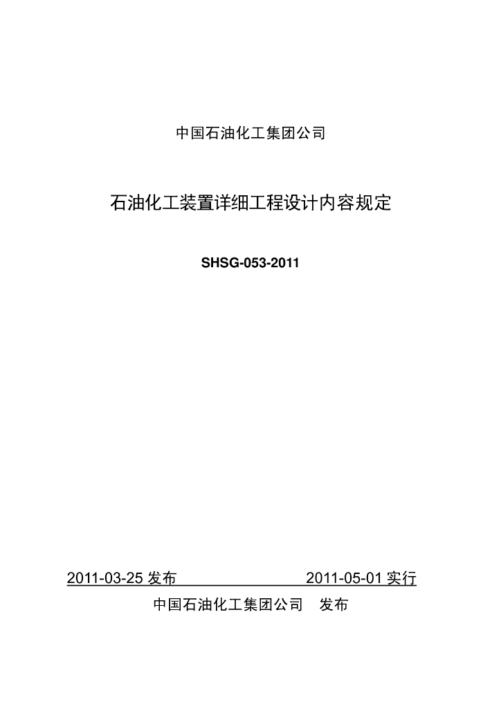 SHSG-053-2011 石油化工装置详细工程设计内容规定