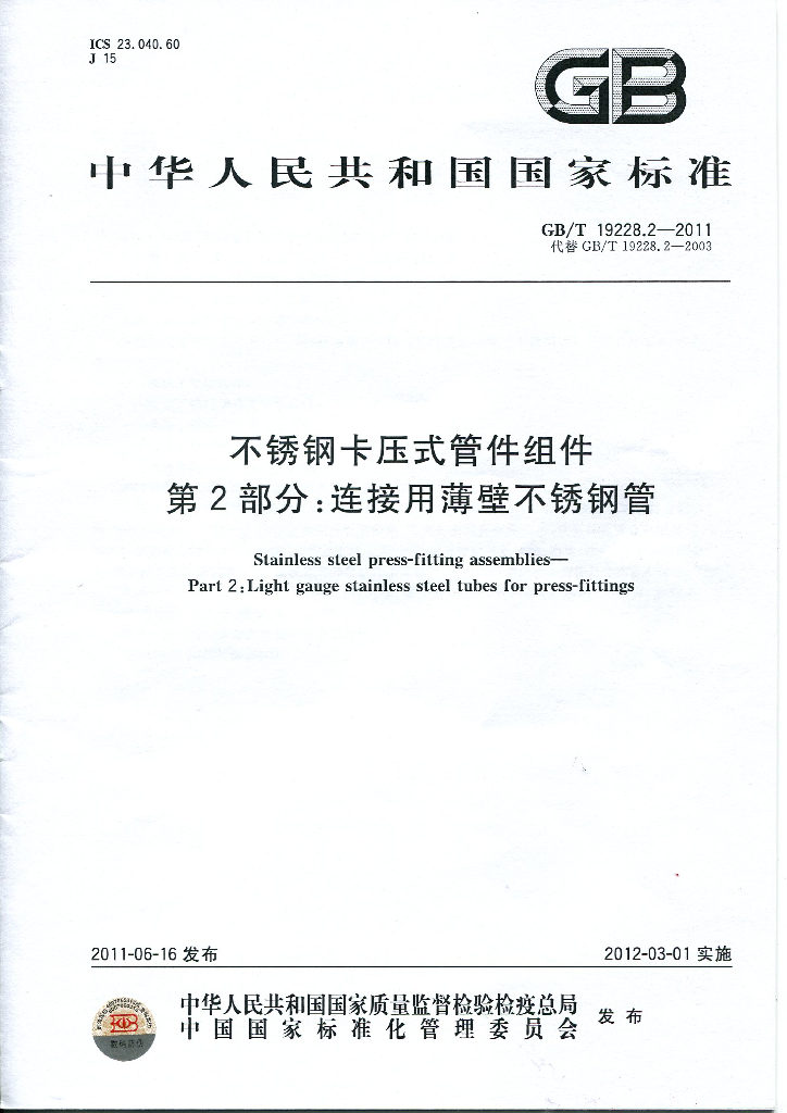 GB/T 19228.2-2011 标准预览
