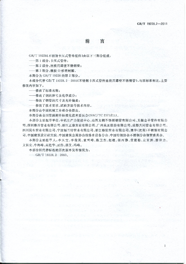 GB/T 19228.2-2011 标准预览