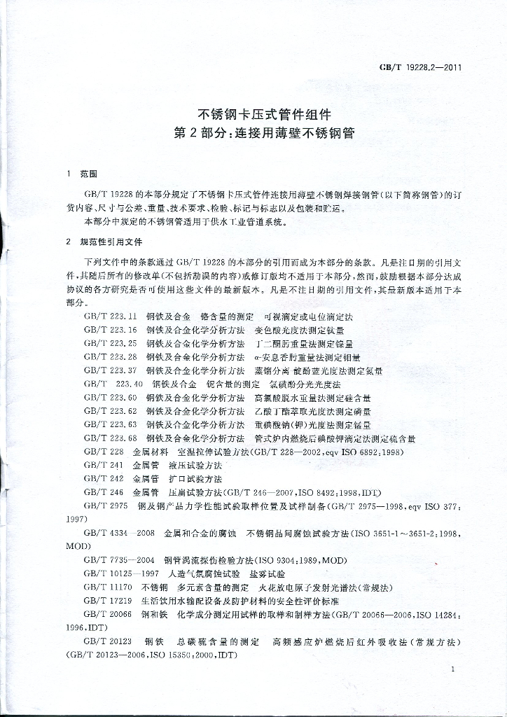 GB/T 19228.2-2011 标准预览