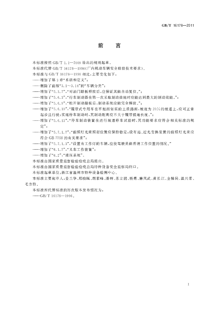 GB/T 16178-2011 标准预览