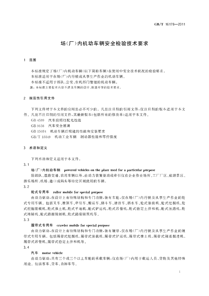 GB/T 16178-2011 标准预览