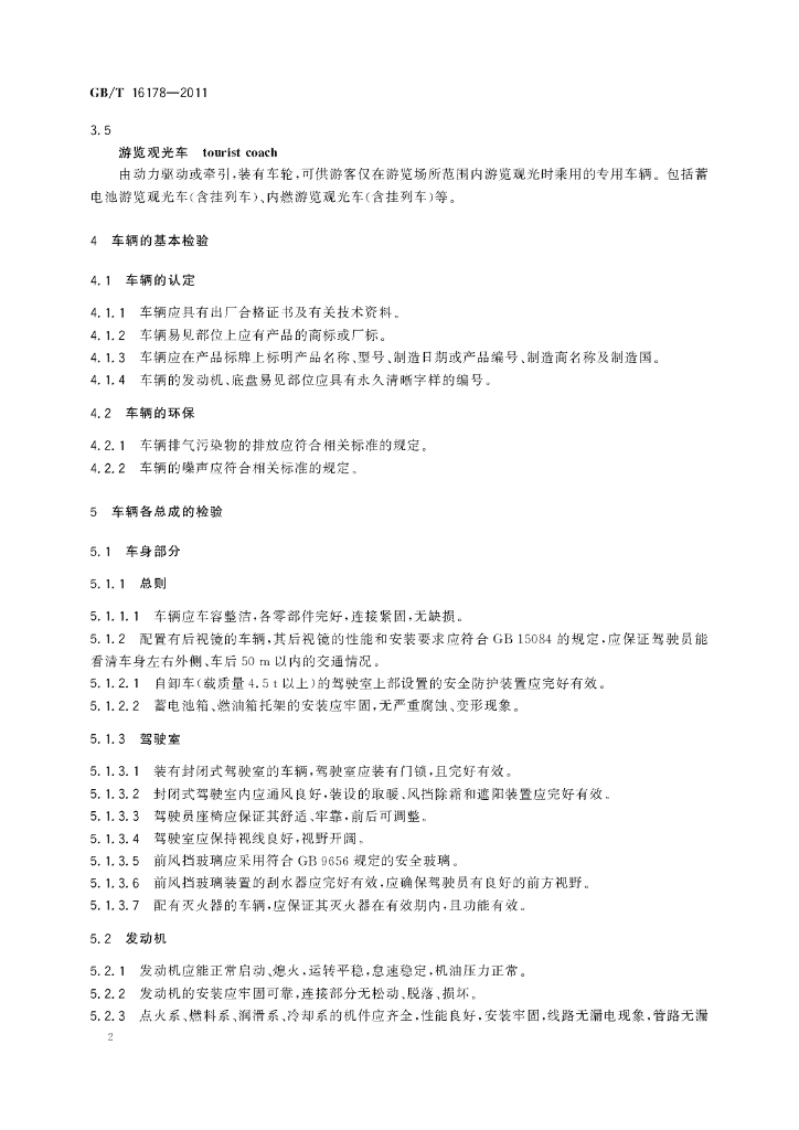 GB/T 16178-2011 标准预览