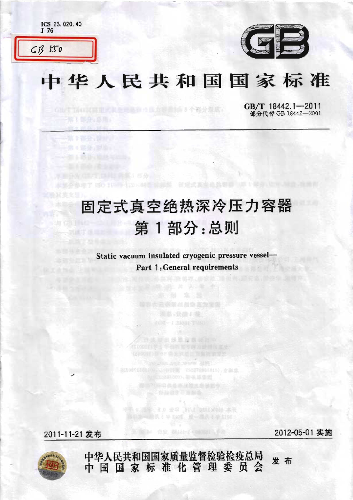 GB/T 18442-2011 标准预览