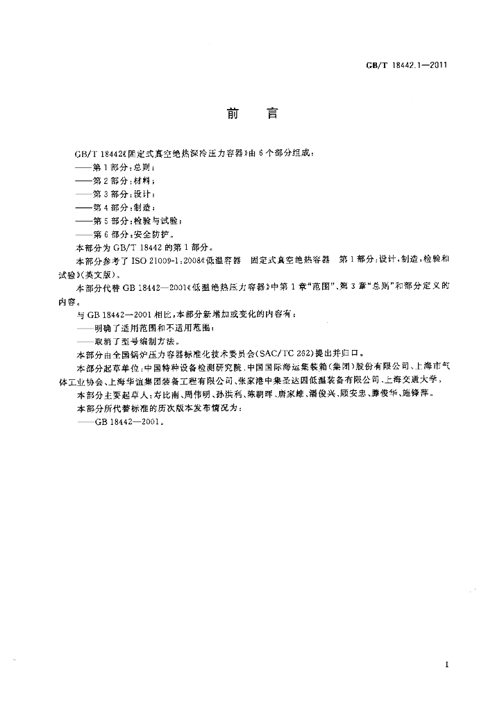 GB/T 18442-2011 标准预览