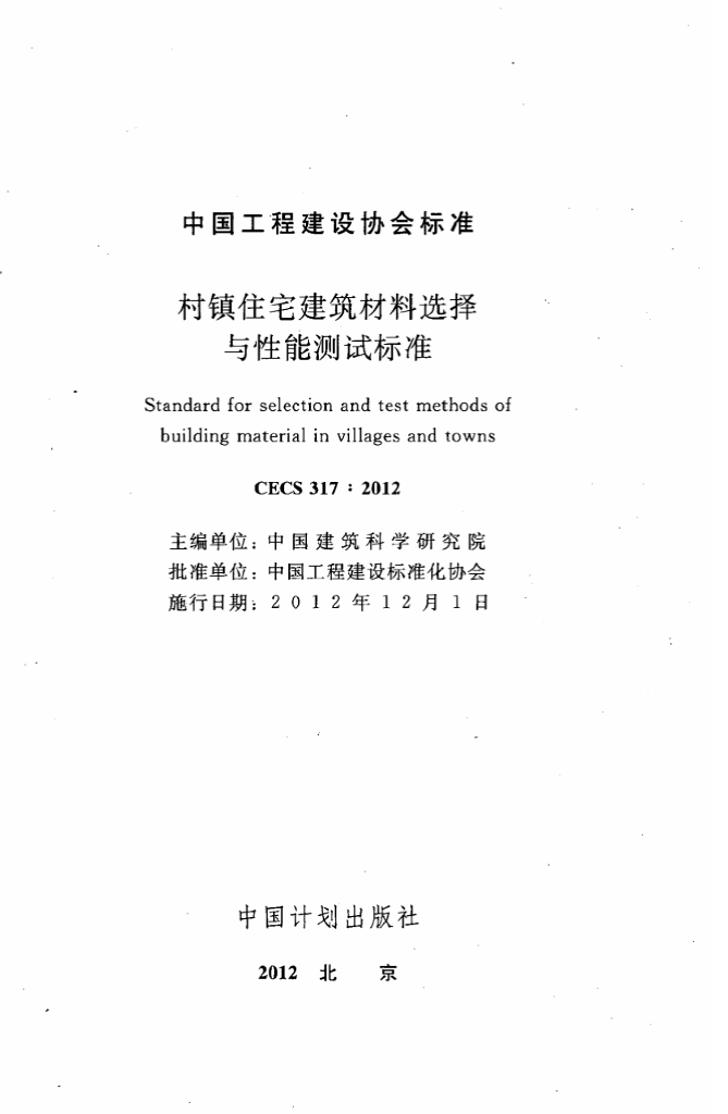 CECS 317-2012 标准预览