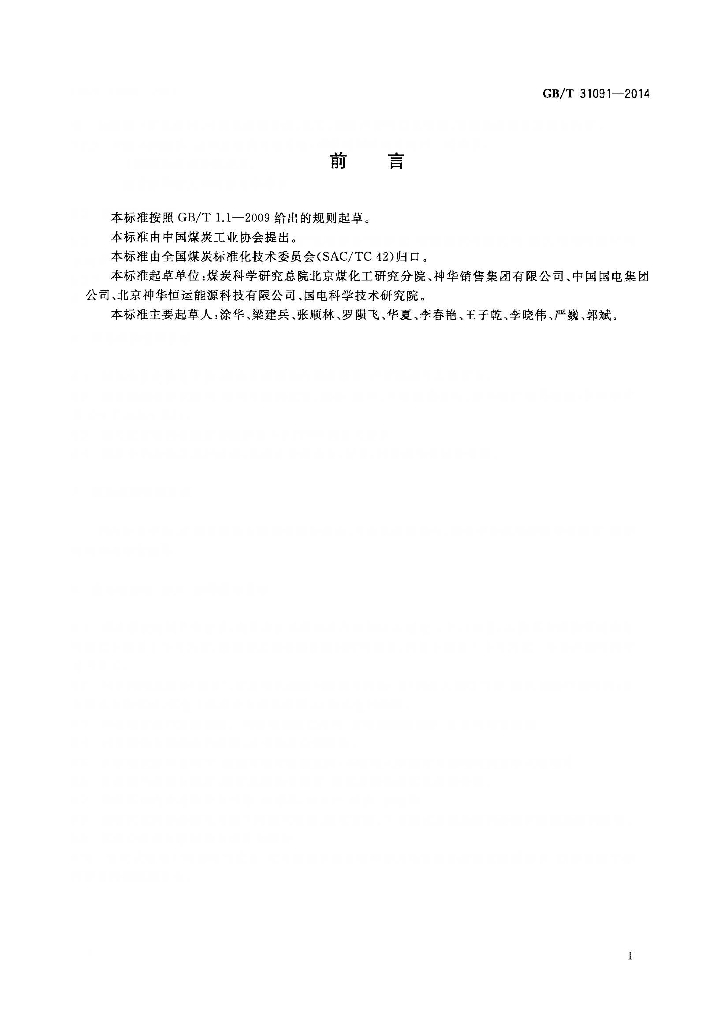 GB/T 31091-2014 标准预览