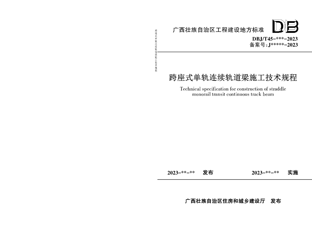 DBJ/T 45-164-2024 标准预览