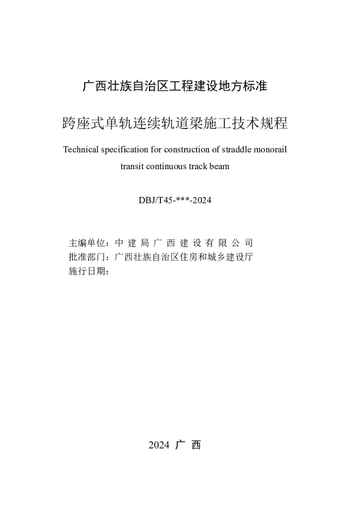 DBJ/T 45-164-2024 标准预览
