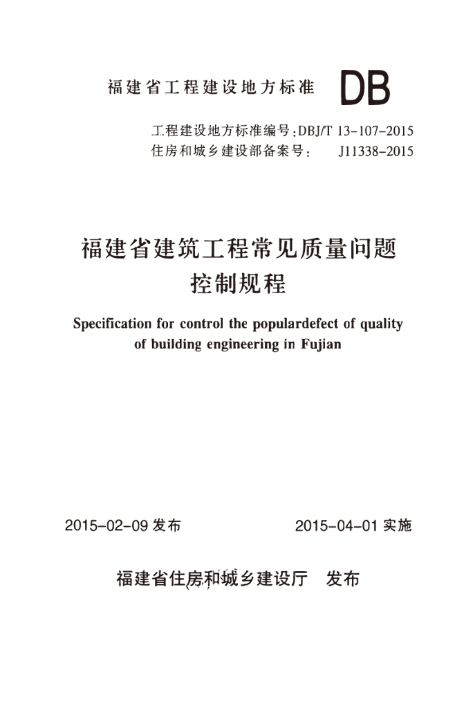DBJ/T 13-107-2015 标准预览
