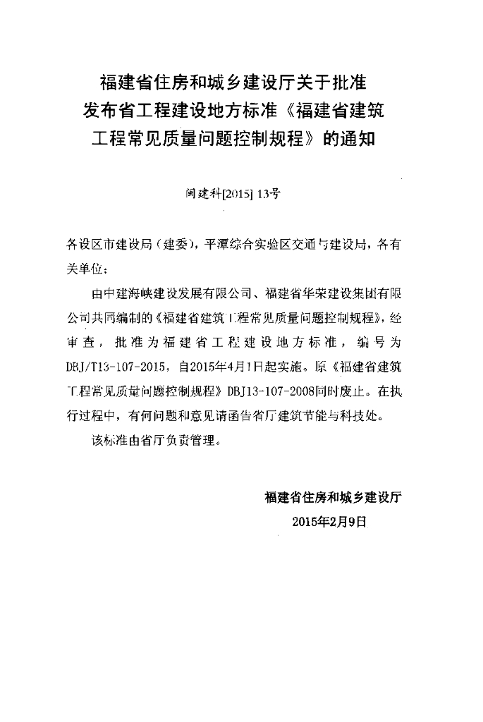DBJ/T 13-107-2015 标准预览