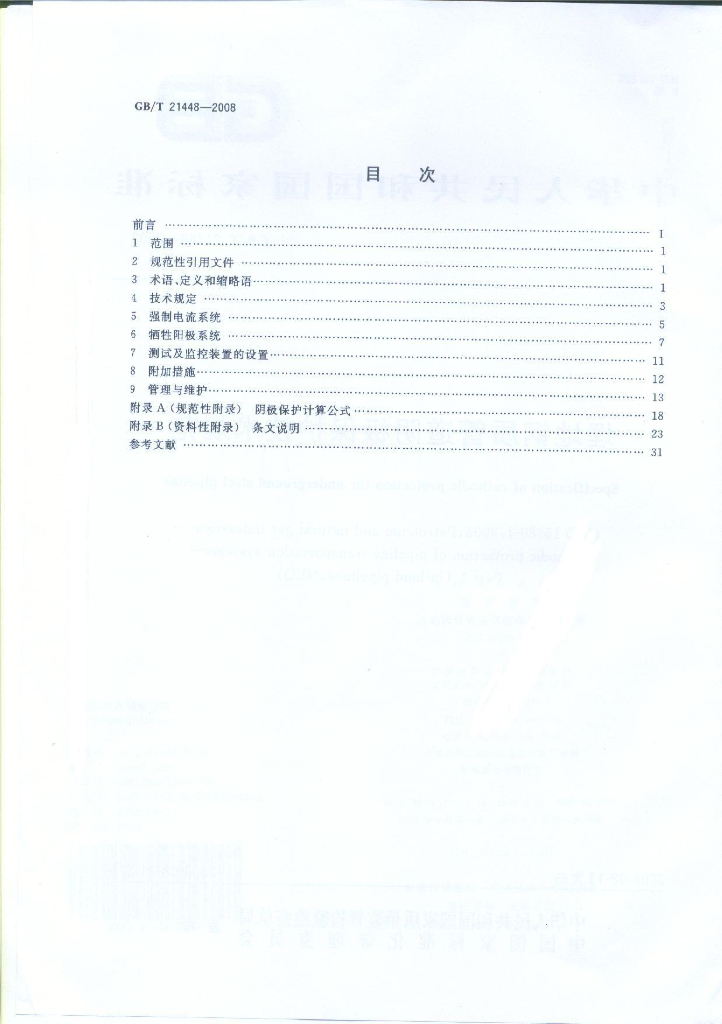 GB/T 21448-2008 标准预览