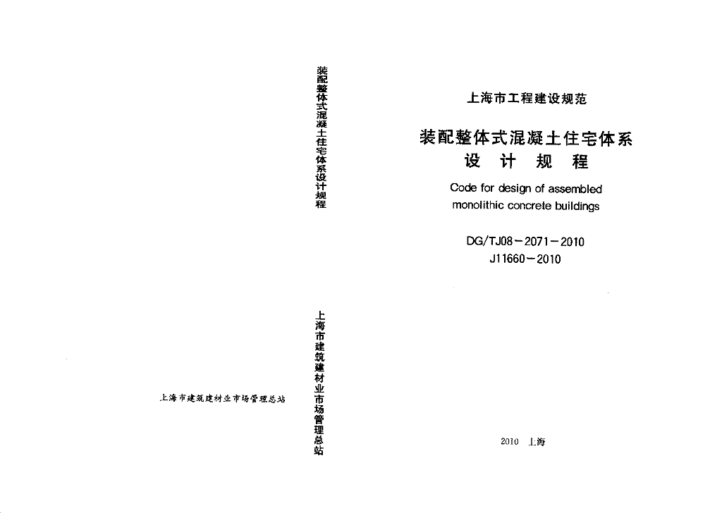 DG/TJ 08-2071-2010 装配整体式混凝土住宅体系设计规程