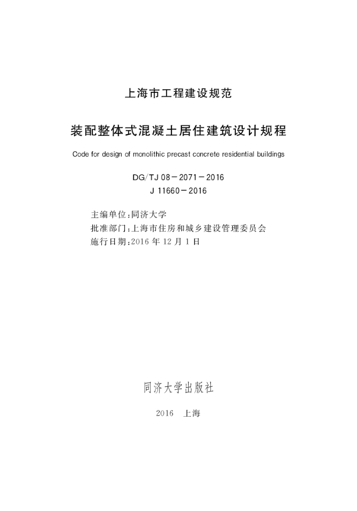DG/TJ 08-2071-2016 标准预览