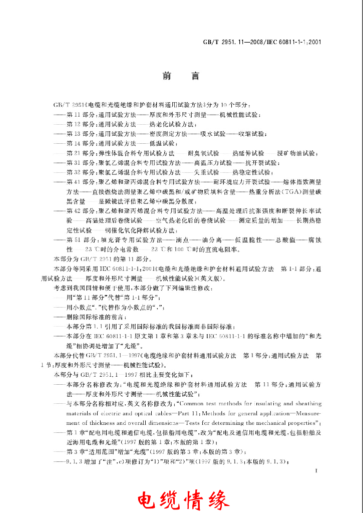 GB/T 2951.11-2008 标准预览