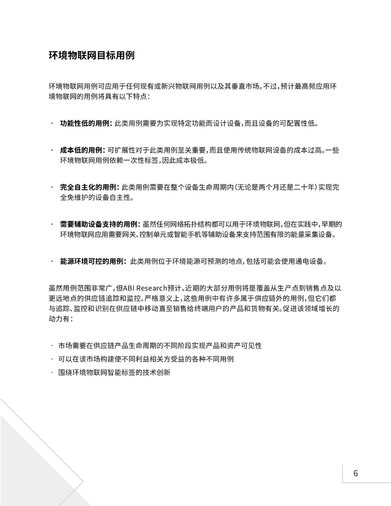 蓝牙：市场研究报告-环境物联网：一种新型蓝牙物联网设备_第6页