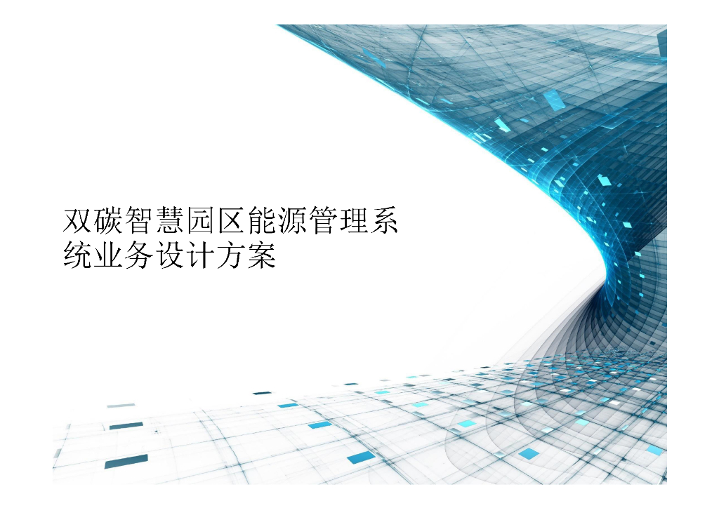 双碳智慧园区能源管理系统业务设计方案
