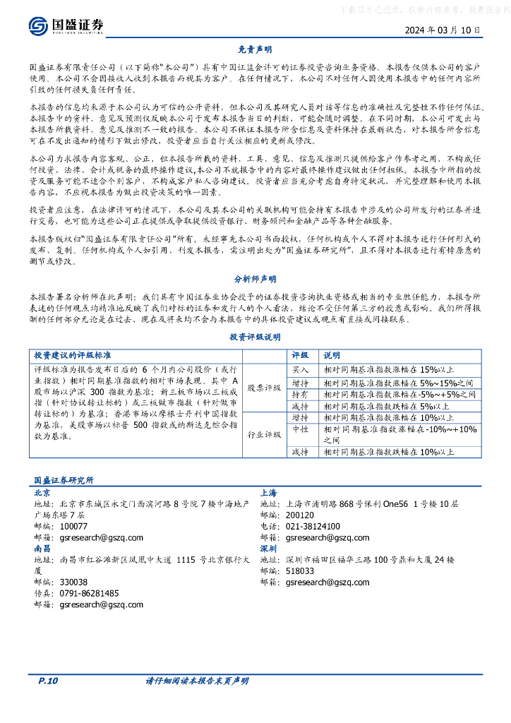 国盛证券：传媒行业：Anthropic发布AI大模型系列Claude 3，国家发改委将开展“人工智能＋”行动_第10页