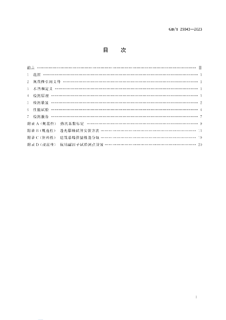 GB/T 29043-2023 标准预览