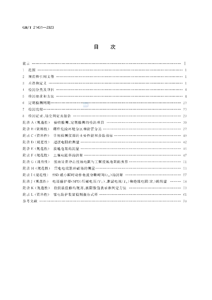 GB/T 21431-2023 标准预览
