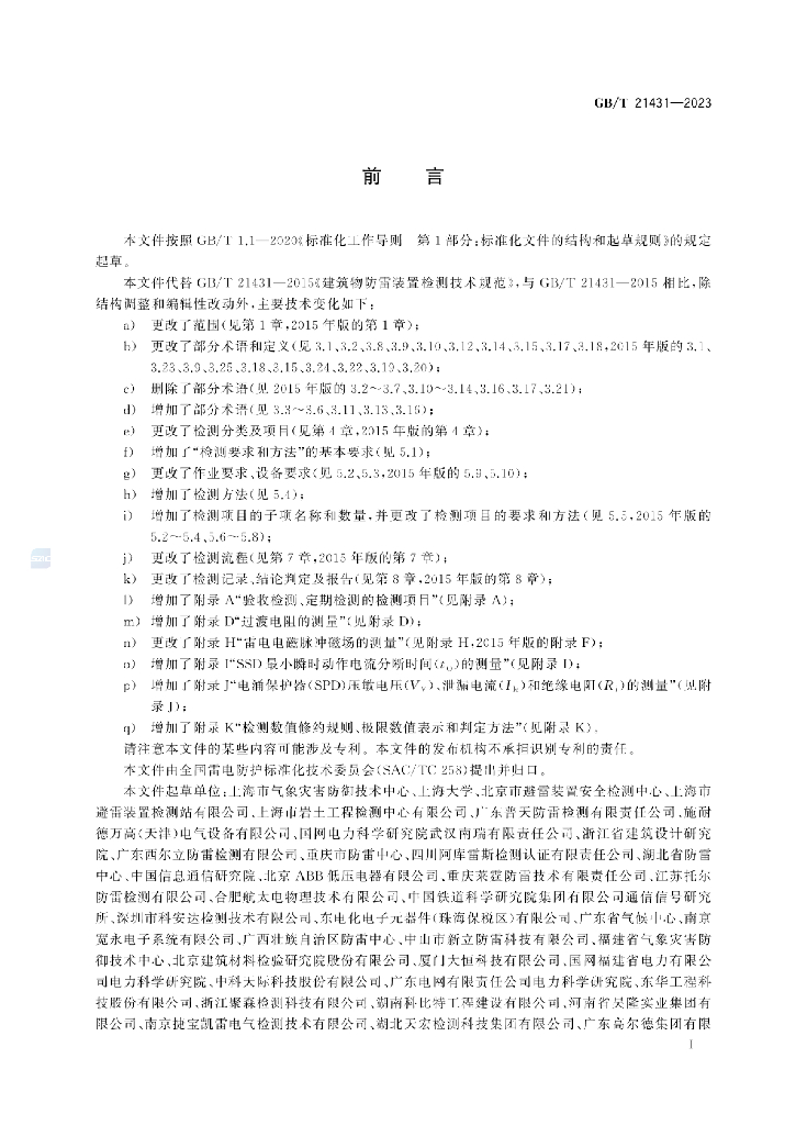 GB/T 21431-2023 标准预览