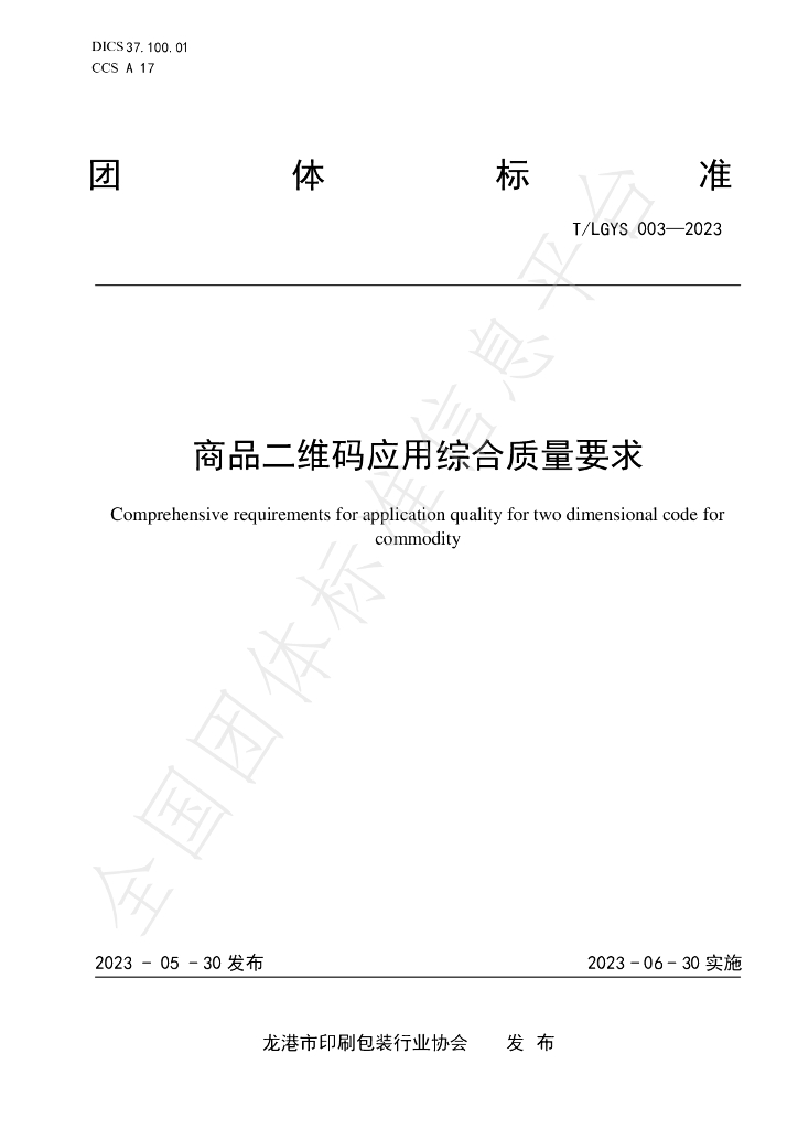 T/LGYS 003-2023 标准预览