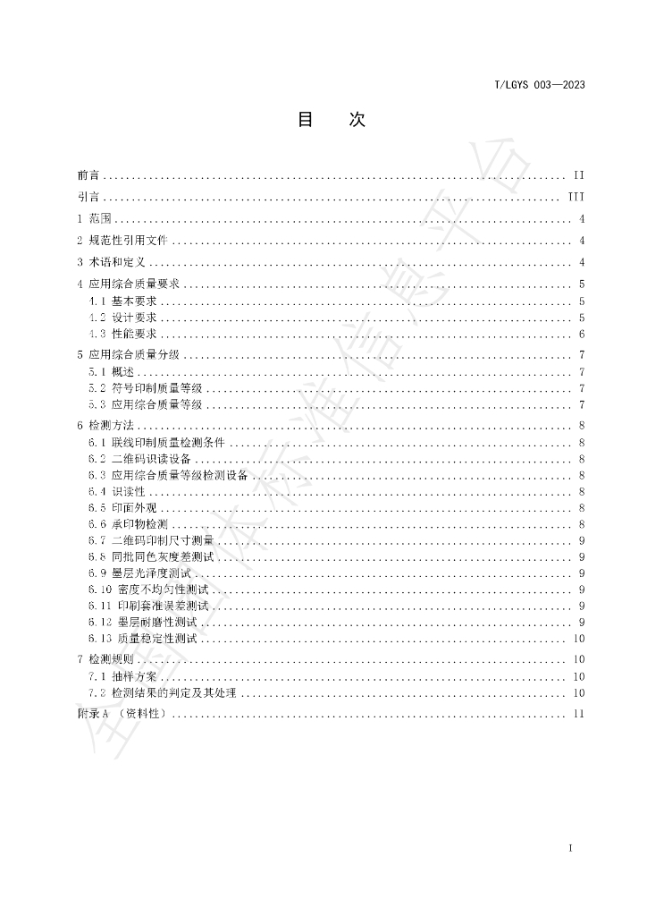 T/LGYS 003-2023 标准预览