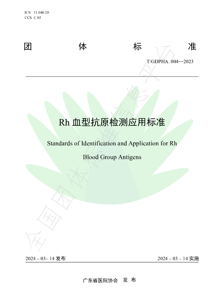 T/GDPHA 004-2023 标准预览