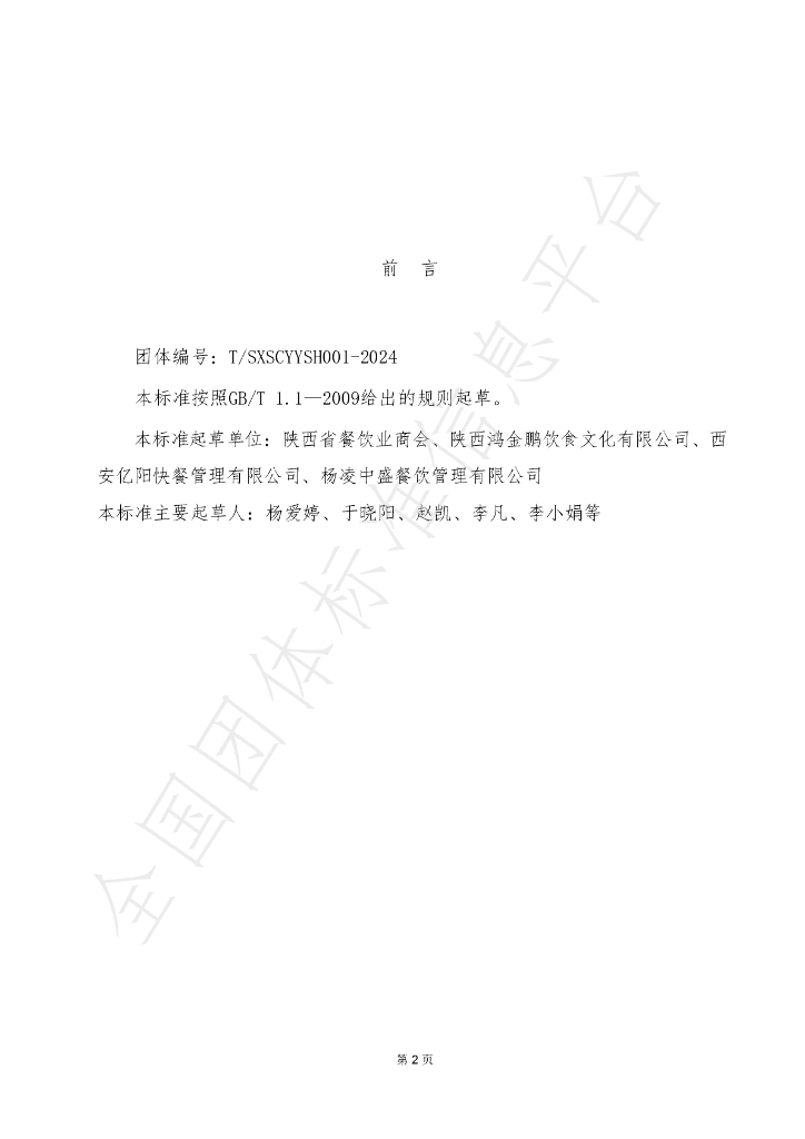 T/SXSCYYSH 001-2024 标准预览