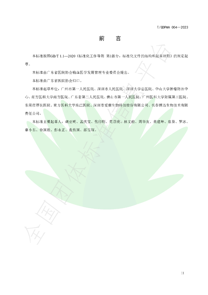 T/GDPHA 004-2023 标准预览