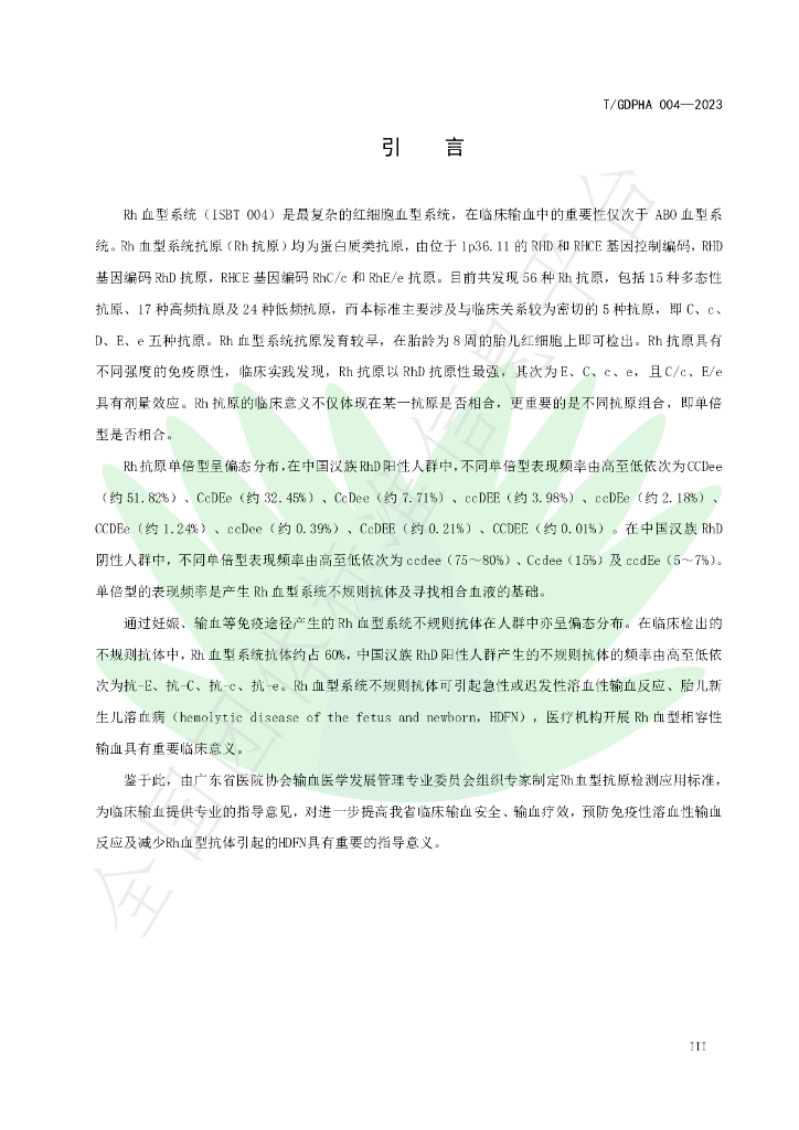 T/GDPHA 004-2023 标准预览
