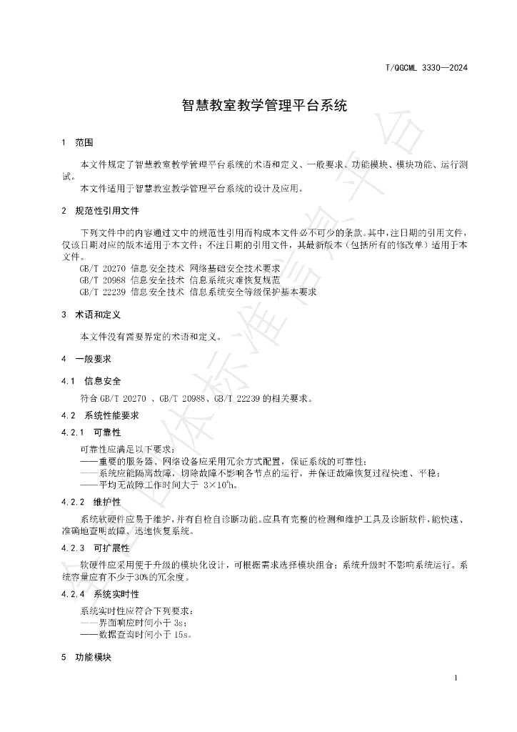 T/QGCML 3330-2024 标准预览