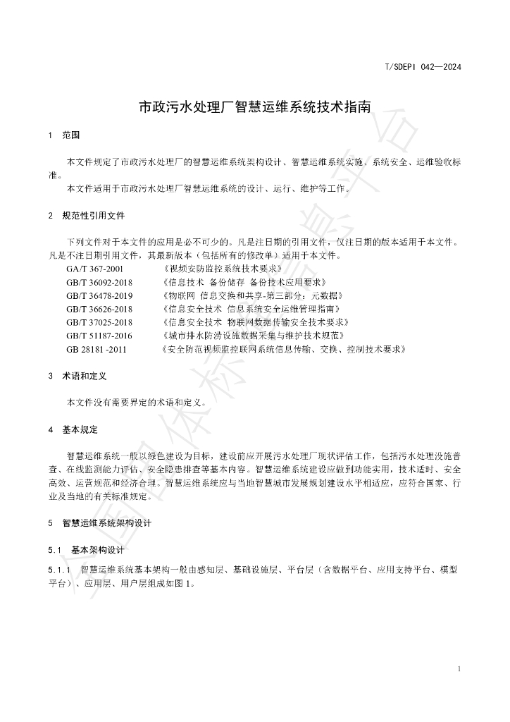 T/SDEPI 042-2024 标准预览