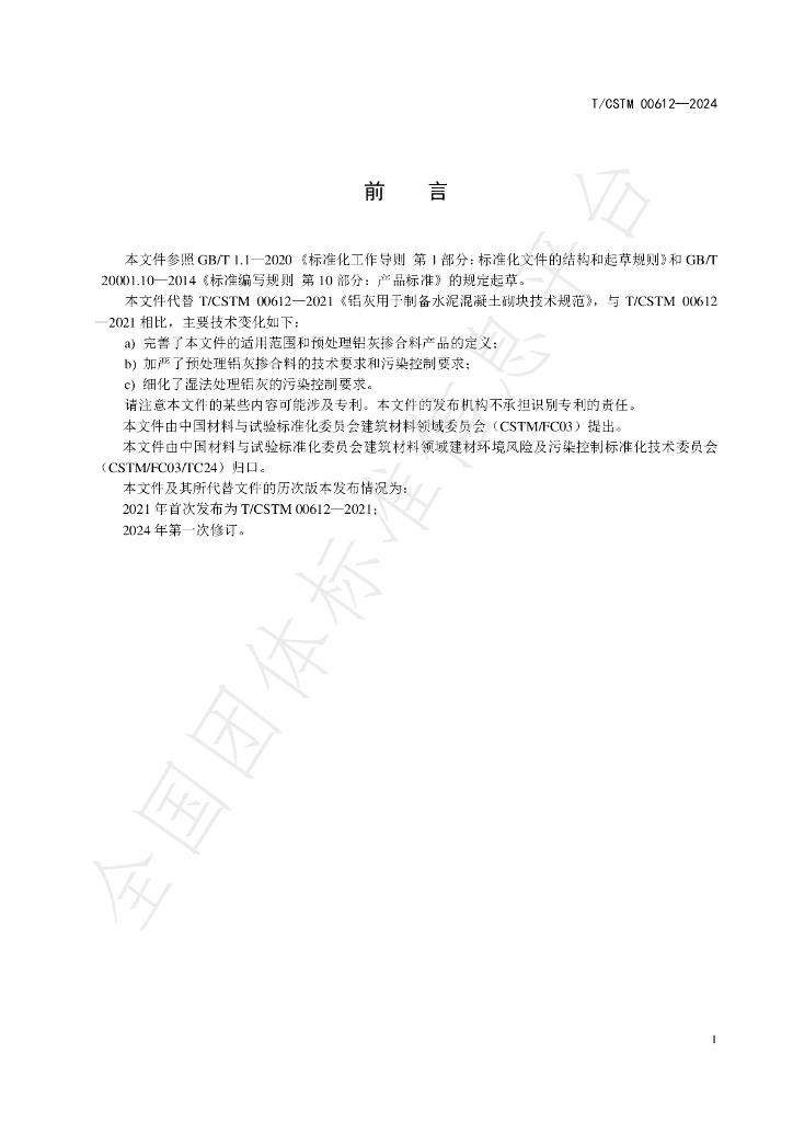 T/CSTM 00612-2024 标准预览