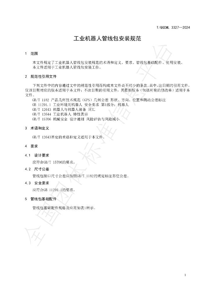 T/QGCML 3327-2024 标准预览