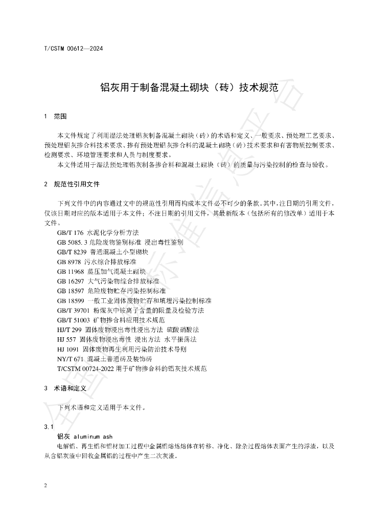 T/CSTM 00612-2024 标准预览