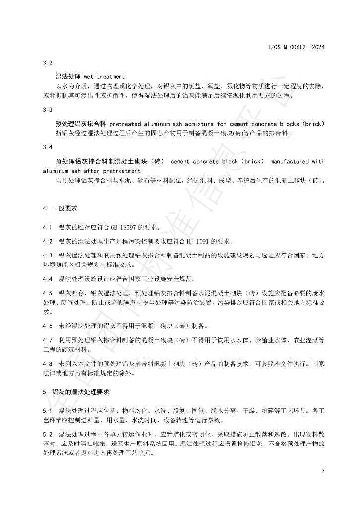 T/CSTM 00612-2024 标准预览