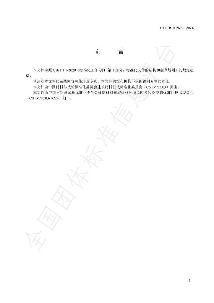 T/CSTM 00696-2024 标准预览
