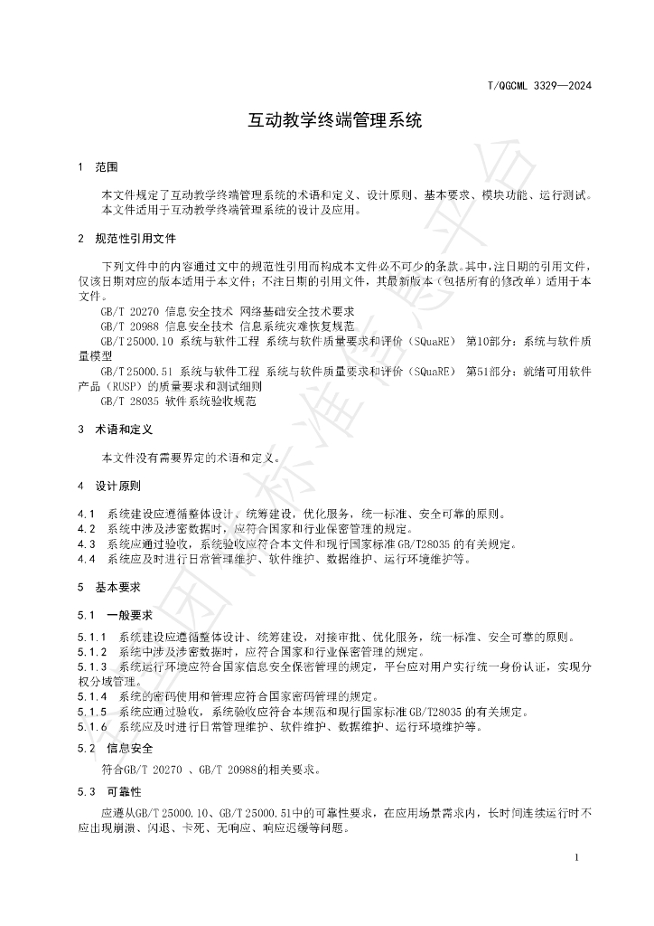 T/QGCML 3329-2024 标准预览