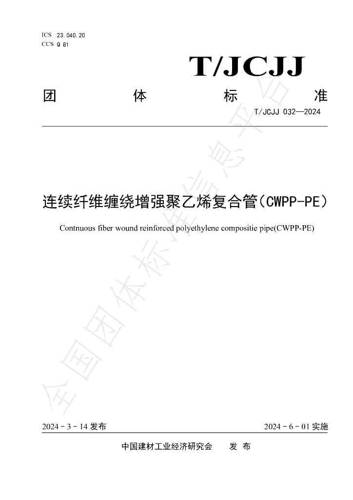 T/JCJJ 032-2024 标准预览
