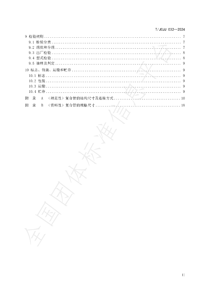 T/JCJJ 032-2024 标准预览