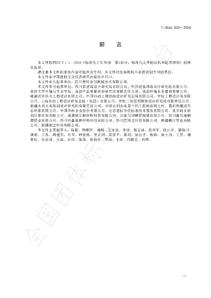 T/JCJJ 032-2024 标准预览