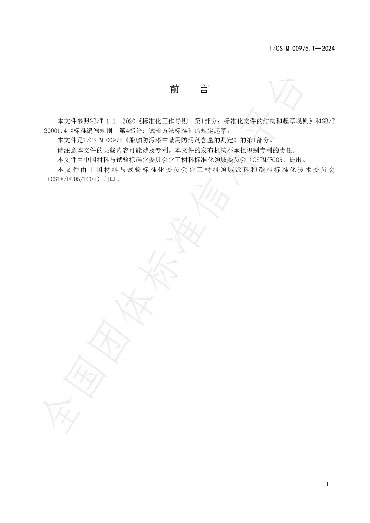 T/CSTM 00975.1-2024 标准预览