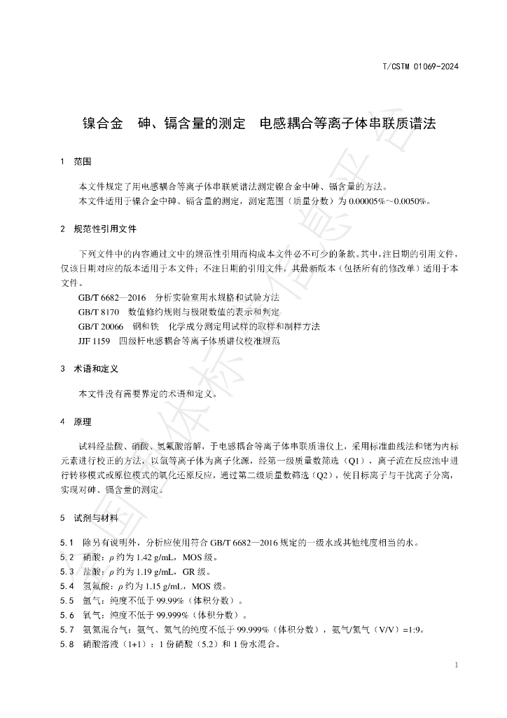T/CSTM 01069-2024 标准预览
