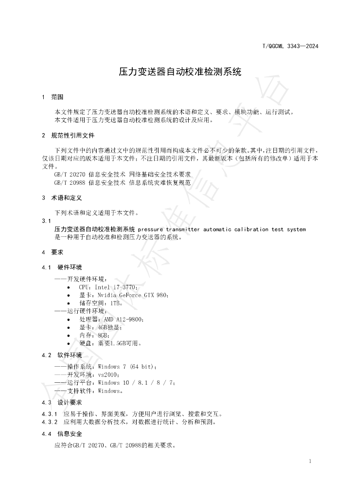 T/QGCML 3343-2024 标准预览