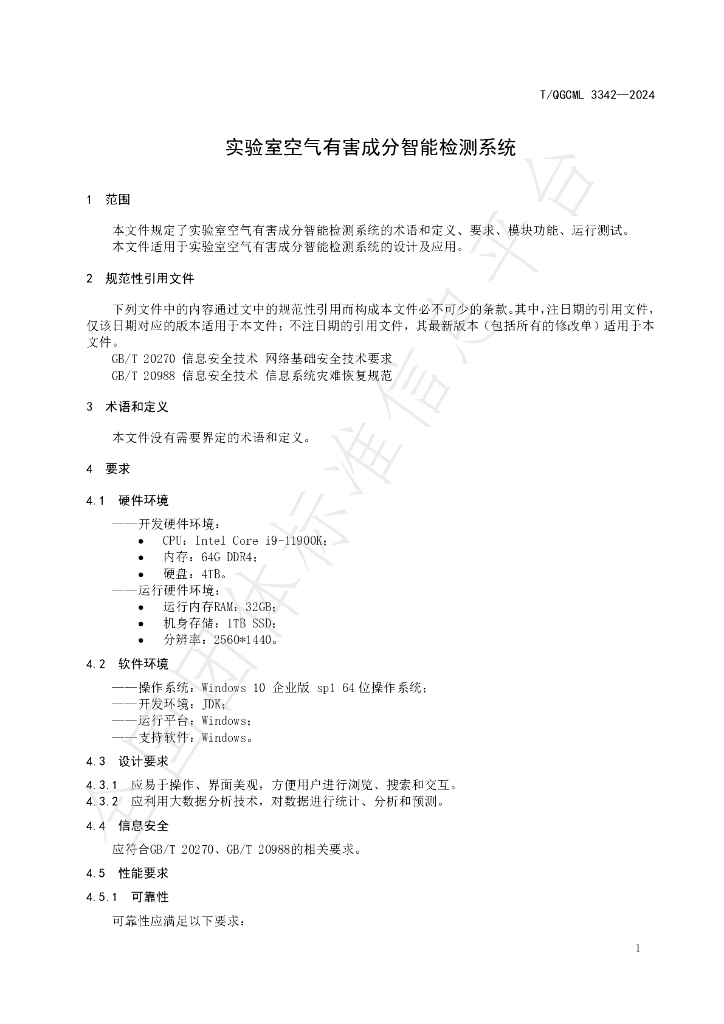 T/QGCML 3342-2024 标准预览